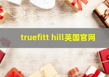 truefitt hill英国官网